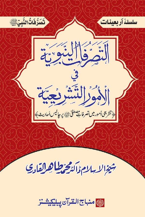 al-Taṣarrufātu al-Nabawīyah fī al-Umūri al-Tashrīʻīyah