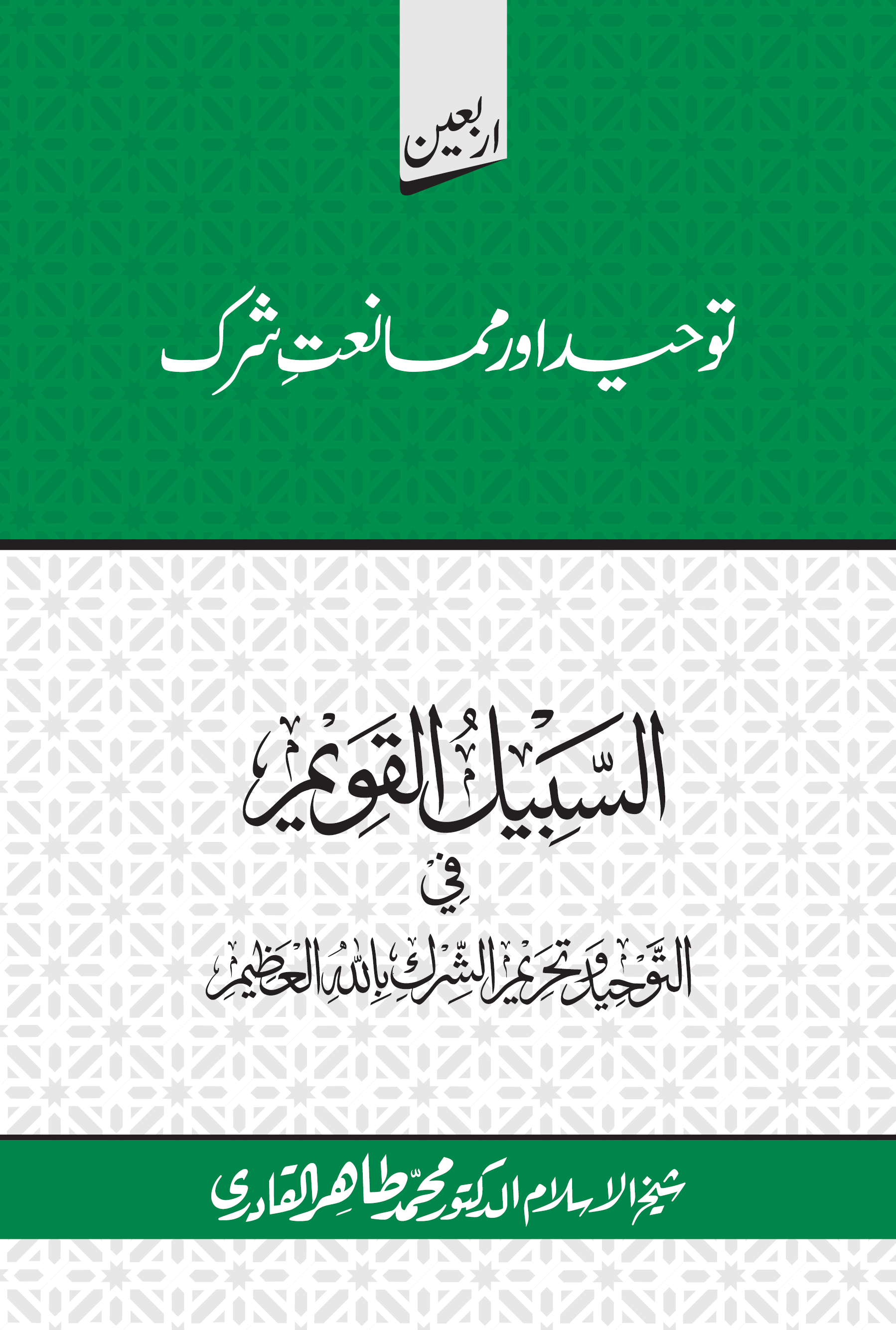 al-Sabīlu al-Qawīm fī al-Tawḥīdi wa-Taḥrīmi al-Shirki bi-Allāhī al-ʻAẓīm