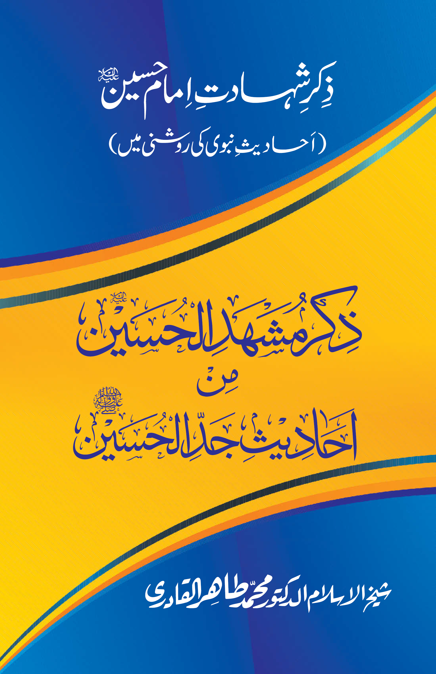 D̲h̲ikru Mash·hadi al-Ḥusayn ‘alayhi al-salām min Aḥādīt̲h̲i Jaddi al-Ḥusayn ﷺ