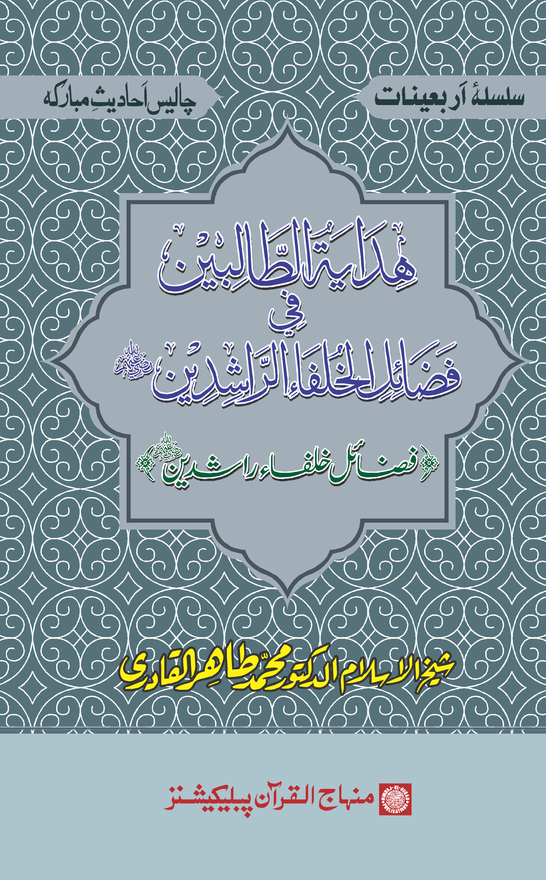 Ḥidāyaṫu al-Ṭālibīn fī Faḍā’ili al-Ḳhulafā’i al-Rāshidīn raḍiya Allāhu ‘anhum