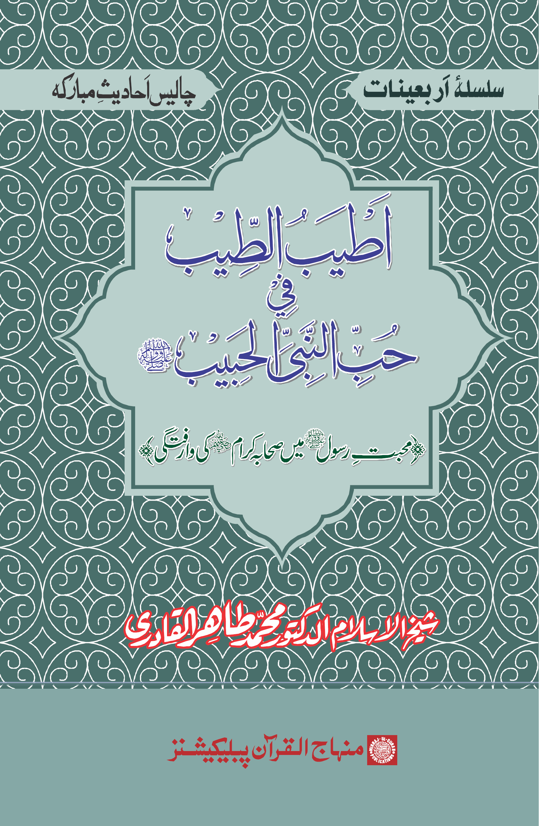 Aṭyabu al-ṭīb fī Ḥubbi al-Nabīyi al-Ḥabīb ﷺ