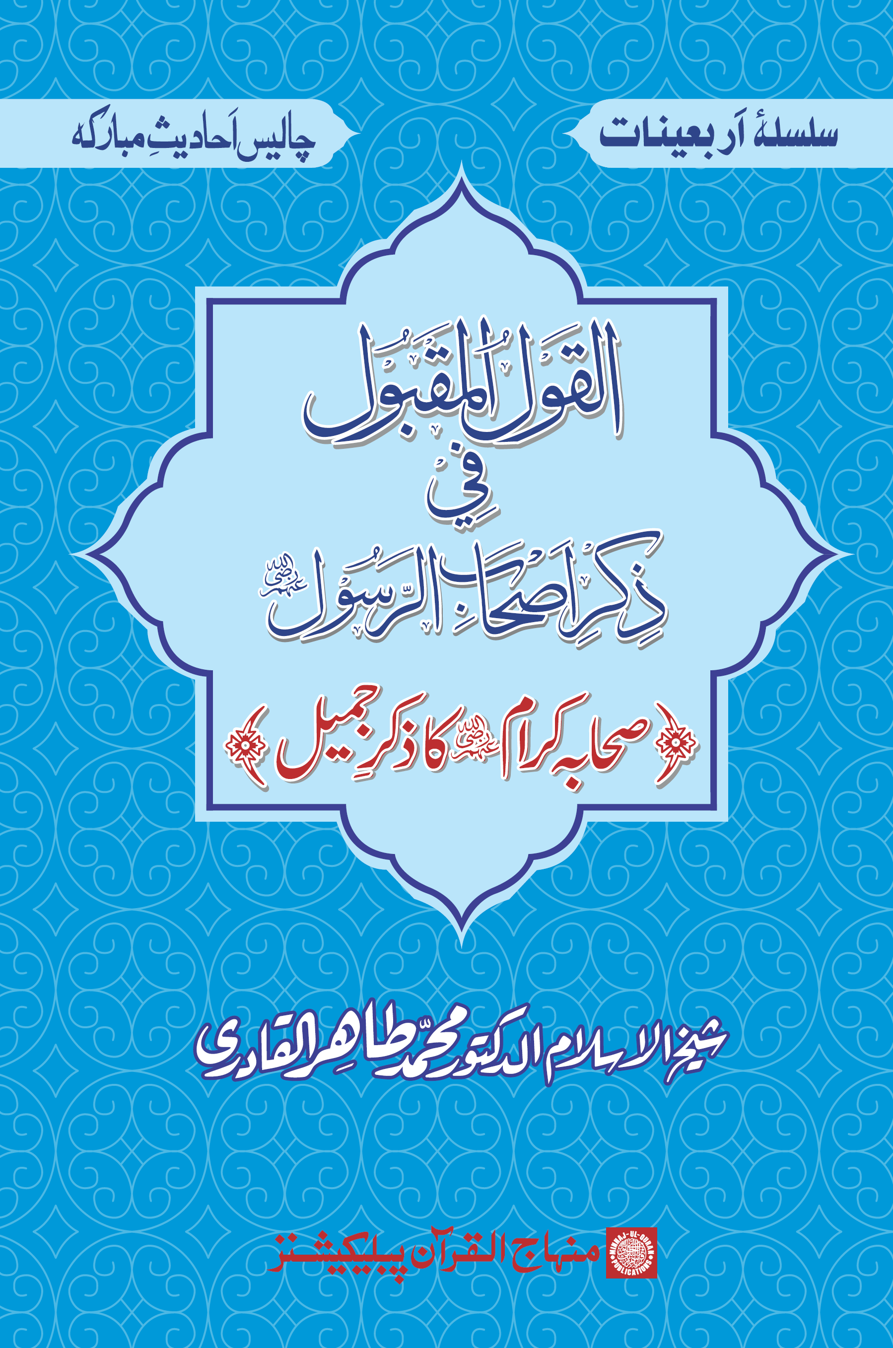 al-Qawlu al-maqbūl fī d̲h̲ikri Aṣḥābi al-Rasūl raḍiya Allāhu ‘anhum