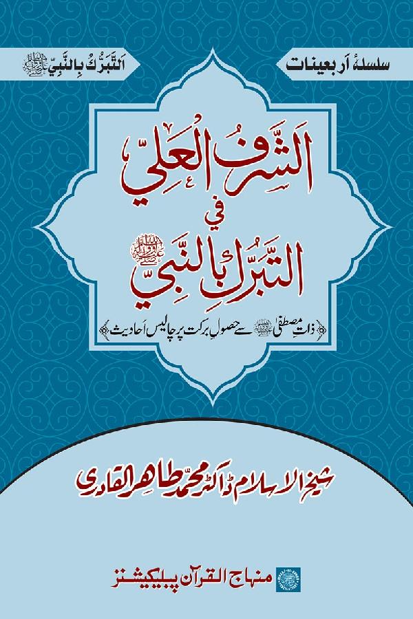 al-Sharafu al-ʻalī fī al-Tabarruki bi-al-Nabīyi ﷺ