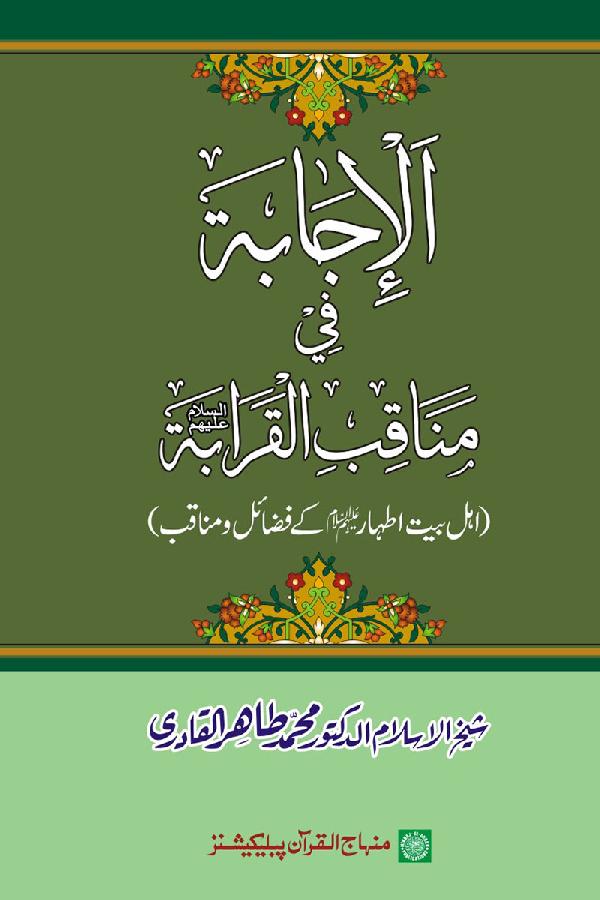 al-Ijābaṫu fī Manāqibi al-Qarābaṫi ʻalayhimu al-salām