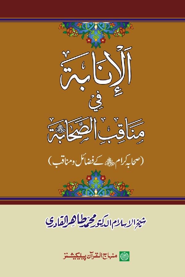 al-Inābah fī Manāqibial-Ṣaḥābaṫi raḍiya Allāhu ‘anhum